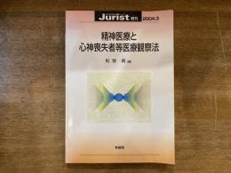精神医療と心神喪失者等医療観察法　ジュリスト増刊 2004.3
