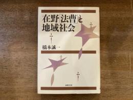 在野「法曹」と地域社会