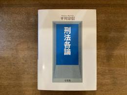 刑法各論