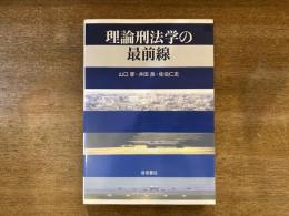理論刑法学の最前線