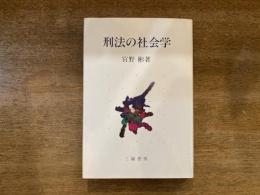 刑法の社会学