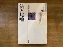 【除籍本】法と比喩