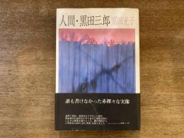 人間・黒田三郎