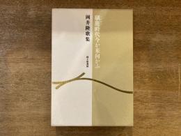 馴鹿時代今か来向かふ : 岡井隆歌集