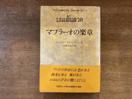 マプラーオの楽章