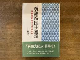 英語帝国主義論 : 英語支配をどうするのか
