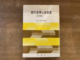 現代世界の法制度