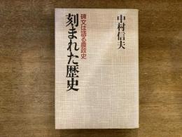 刻まれた歴史 : 碑文は語る農政史
