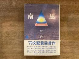 南風
