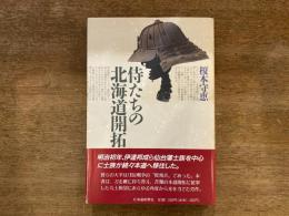 侍たちの北海道開拓