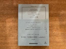 ピアノへの旅 コモンズ:スコラ 音楽の学校 第18巻