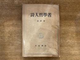 詩人哲学者