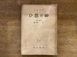 神の思ひ