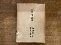 知識人の立場