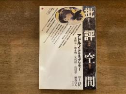 批評空間 1997Ⅱ-12 アドルノのアクチュアリティー 木田元＋徳永恂＋矢代梓＋浅田彰＋柄谷行人