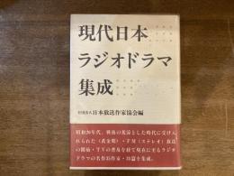 現代日本ラジオドラマ集成