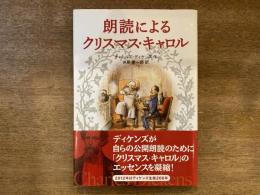 朗読によるクリスマス・キャロル