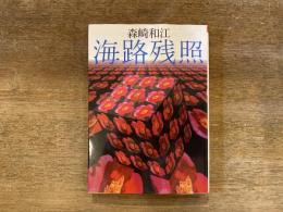 海路残照