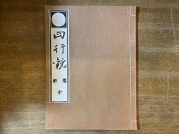 四行觀　聞觧