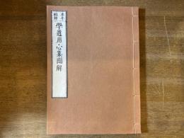 永平祖師　学道用心集聞解　乾坤