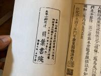 永平祖師　学道用心集聞解　乾坤
