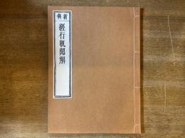 経行軌聞解