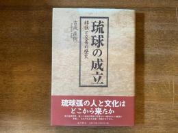 琉球の成立 : 移住と交易の歴史
