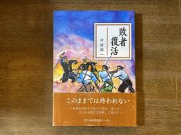 敗者復活
