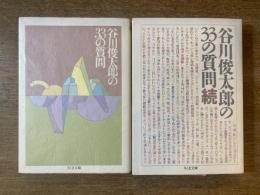 谷川俊太郎の33の質問・谷川俊太郎の33の質問続　2冊　ちくま文庫
