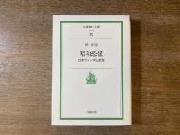 昭和恐慌 : 日本ファシズム前夜