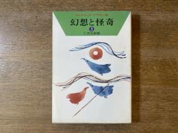幻想と怪奇