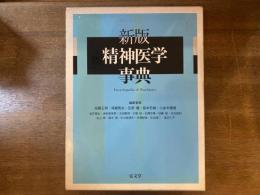 精神医学事典