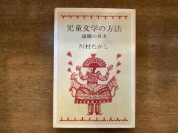 児童文学の方法