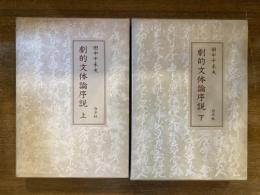 劇的文体論序説 上下巻