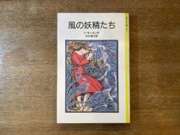 風の妖精たち