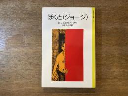 ぼくと<ジョージ>
