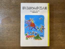 ぼくらはわんぱく5人組