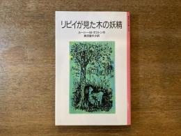 リビイが見た木の妖精
