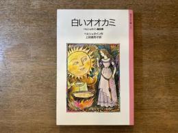 白いオオカミ : ベヒシュタイン童話集