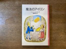 魔法のアイロン
