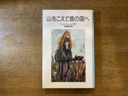山をこえて昔の国へ