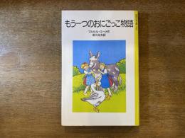 もう一つのおにごっこ物語