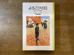 よろこびの日 : ワルシャワの少年時代