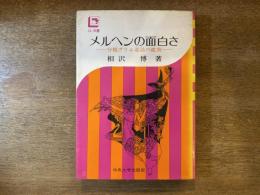 メルヘンの面白さ : 分類グリム童話の鑑賞