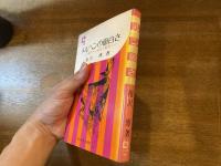 メルヘンの面白さ : 分類グリム童話の鑑賞