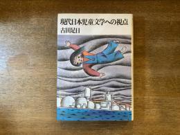 現代日本児童文学への視点