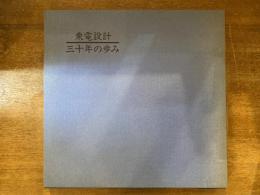 東電設計三十年の歩み