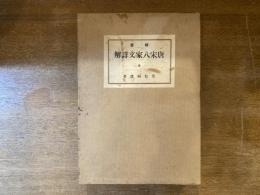 精要 唐宋八家文化詳解 全