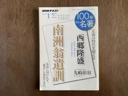 100分de名著 西郷隆盛 南州翁遺訓 2018年1月