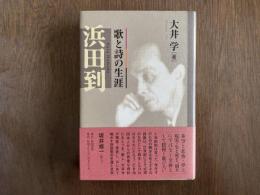 浜田到 : 歌と詩の生涯